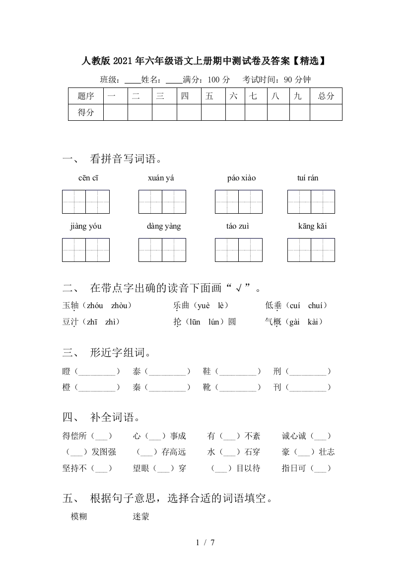 人教版2021年六年级语文上册期中测试卷及答案【精选】