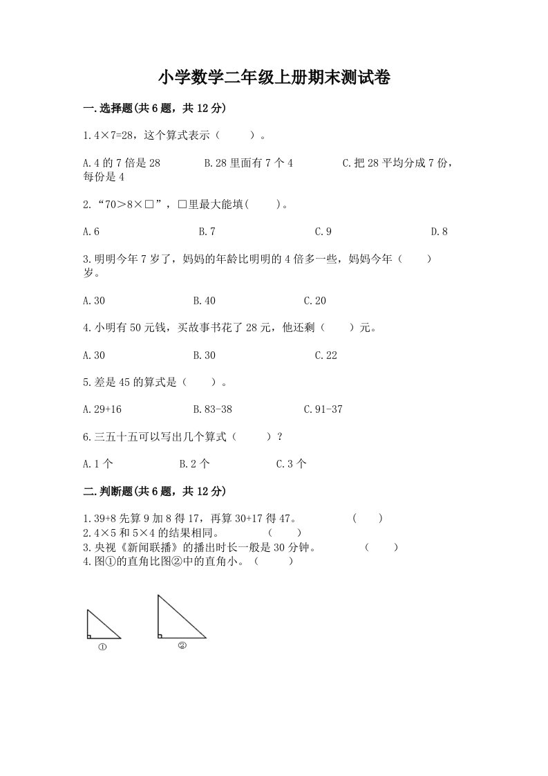 小学数学二年级上册期末测试卷附完整答案（各地真题）