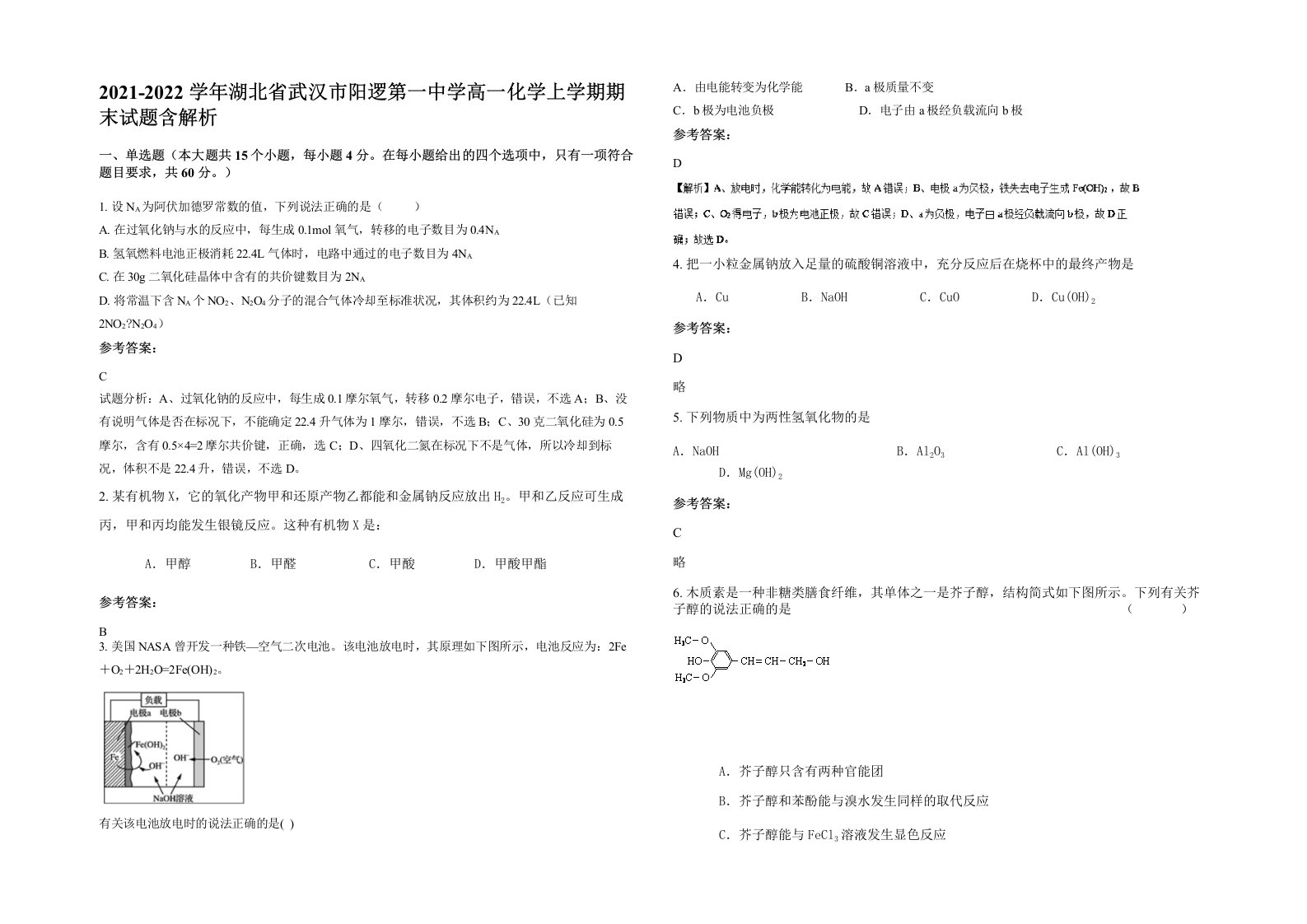 2021-2022学年湖北省武汉市阳逻第一中学高一化学上学期期末试题含解析