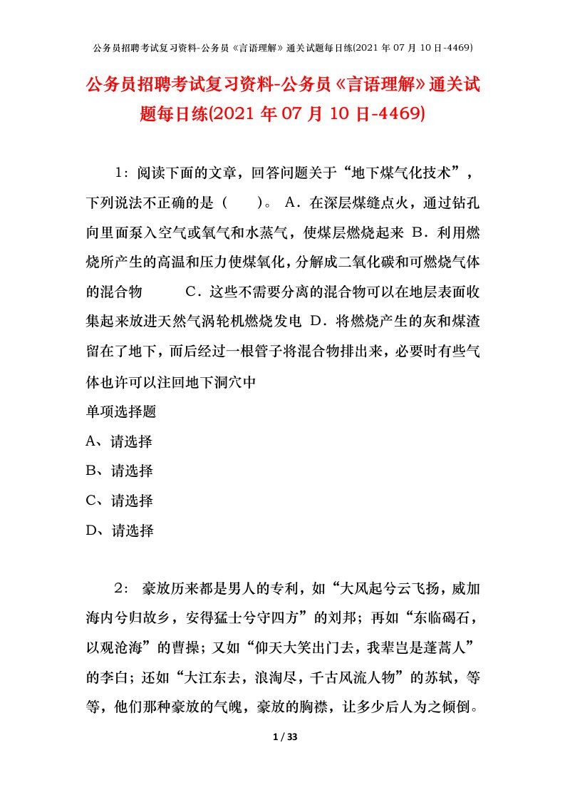 公务员招聘考试复习资料-公务员言语理解通关试题每日练2021年07月10日-4469