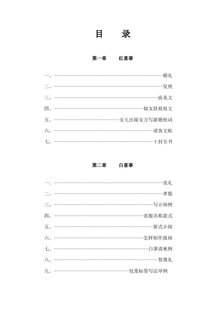 红白喜事礼仪大全之11红白喜事常识样稿