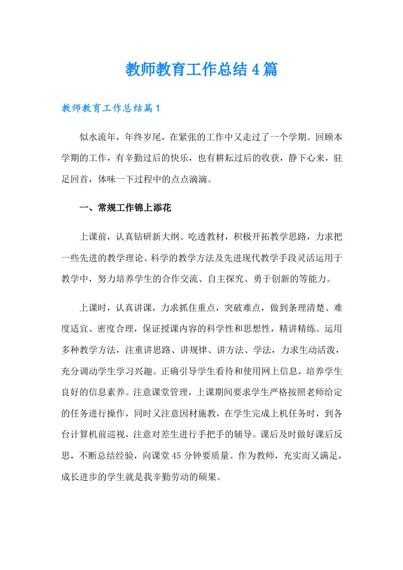 教师教育工作总结4篇