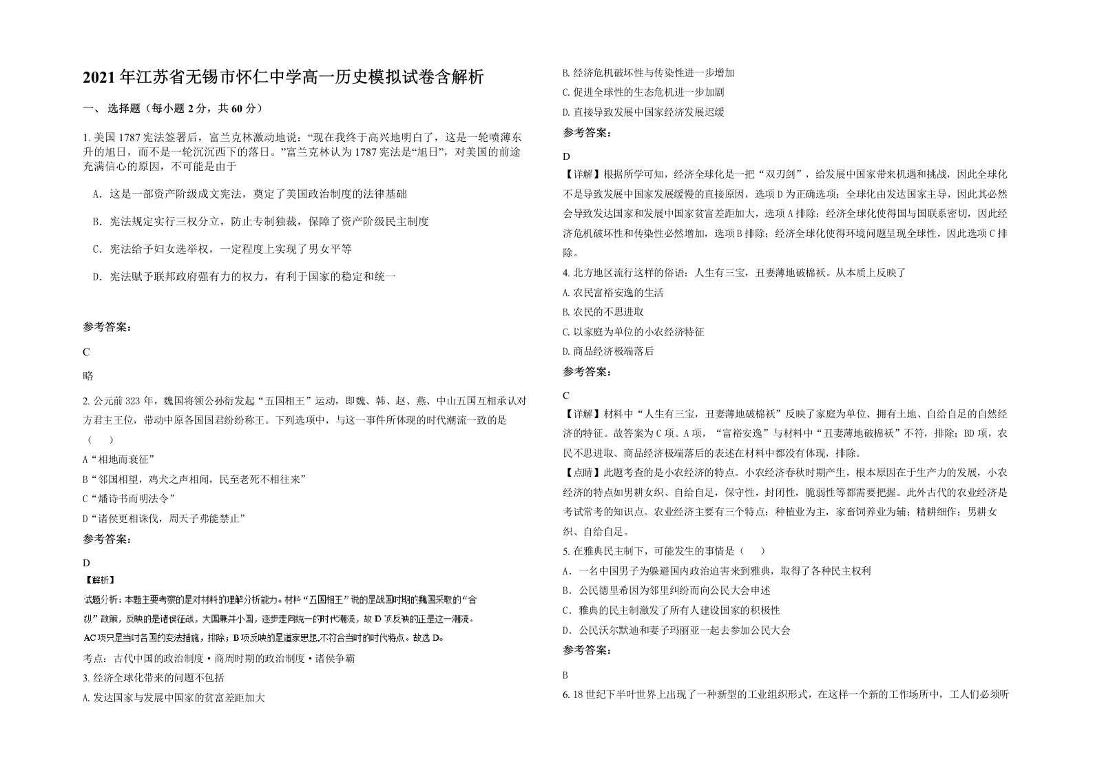 2021年江苏省无锡市怀仁中学高一历史模拟试卷含解析