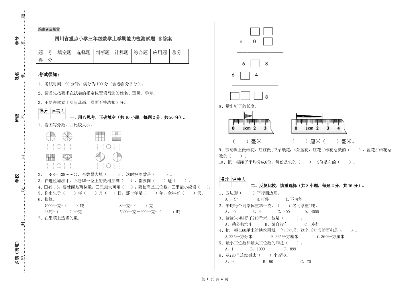 四川省重点小学三年级数学上学期能力检测试题-含答案