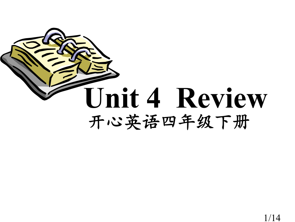 开心学英语四年级下册Unit4Review1省名师优质课赛课获奖课件市赛课一等奖课件