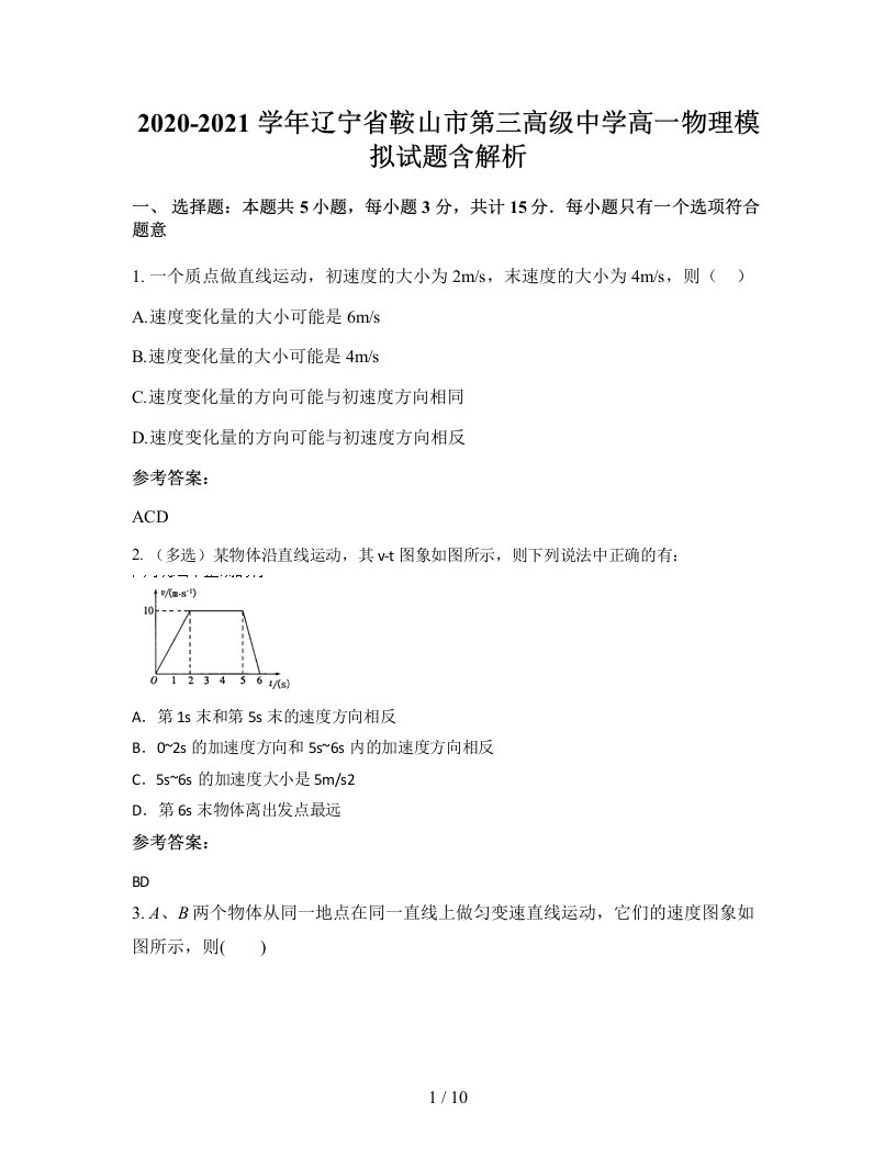 2020-2021学年辽宁省鞍山市第三高级中学高一物理模拟试题含解析