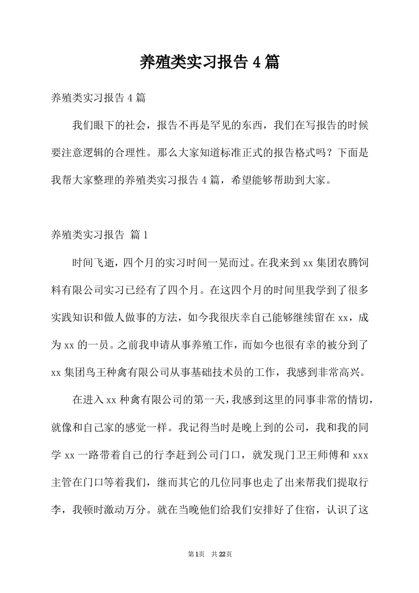 养殖类实习报告4篇