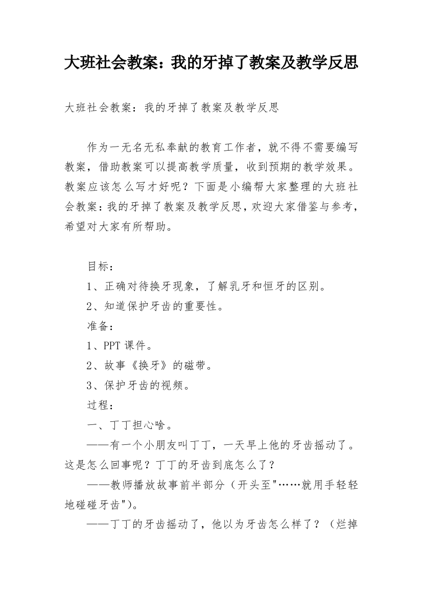 大班社会教案：我的牙掉了教案及教学反思