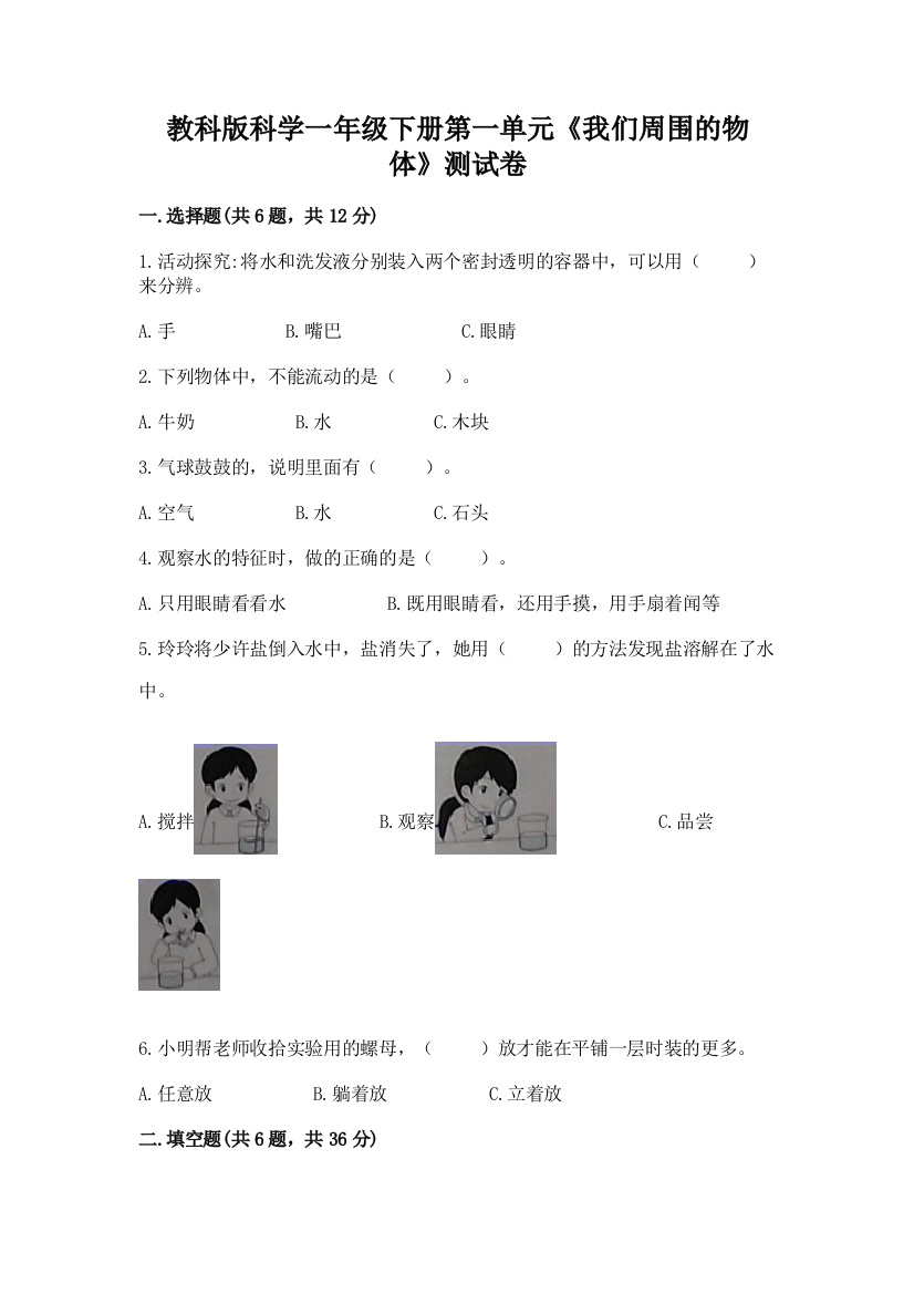 教科版科学一年级下册第一单元《我们周围的物体》测试卷及完整答案【网校专用】