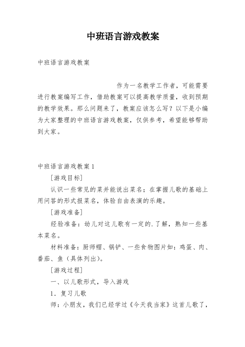 中班语言游戏教案_2