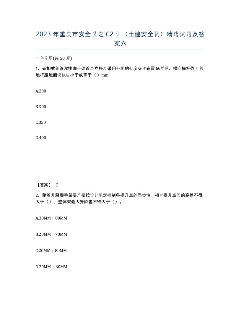 2023年重庆市安全员之C2证土建安全员试题及答案六