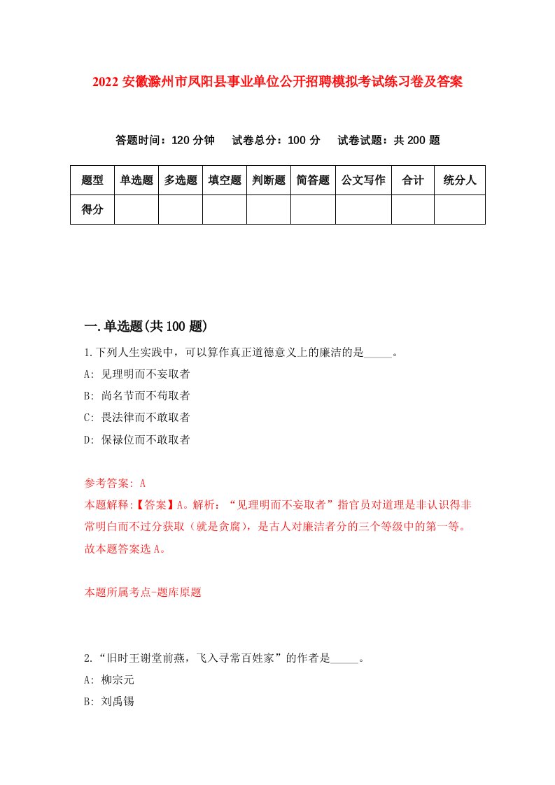 2022安徽滁州市凤阳县事业单位公开招聘模拟考试练习卷及答案第6版