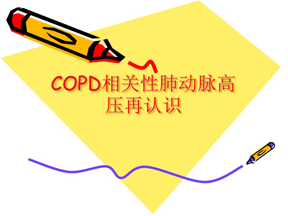 COPD相关性肺动脉高压再认识