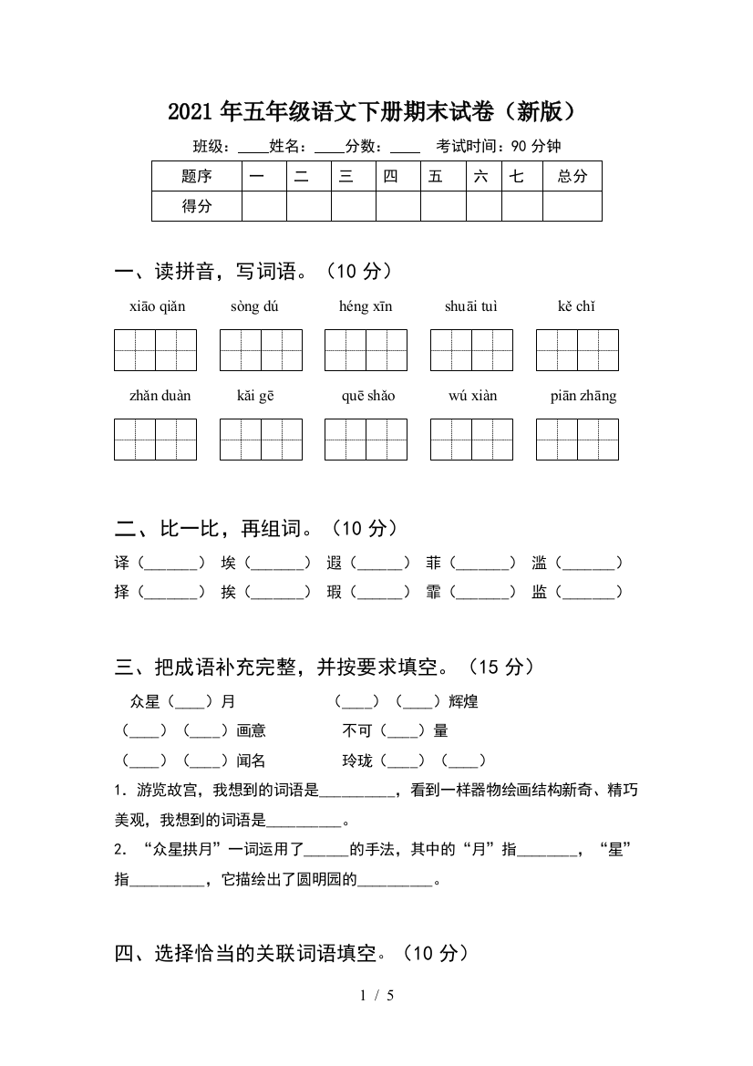 2021年五年级语文下册期末试卷(新版)