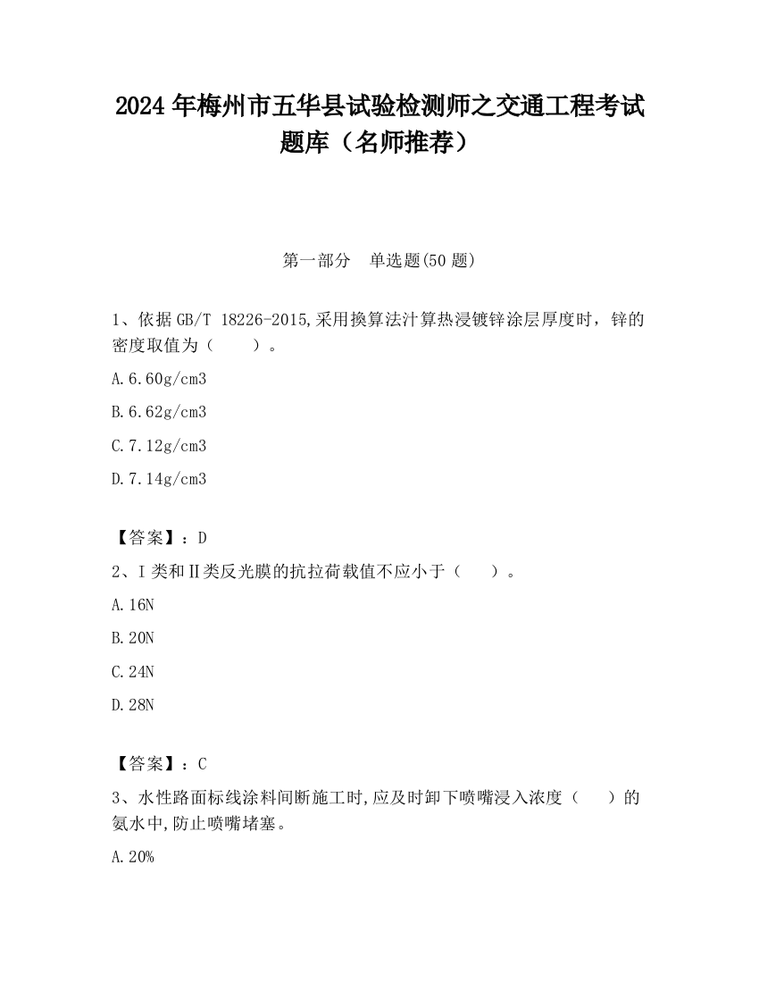 2024年梅州市五华县试验检测师之交通工程考试题库（名师推荐）