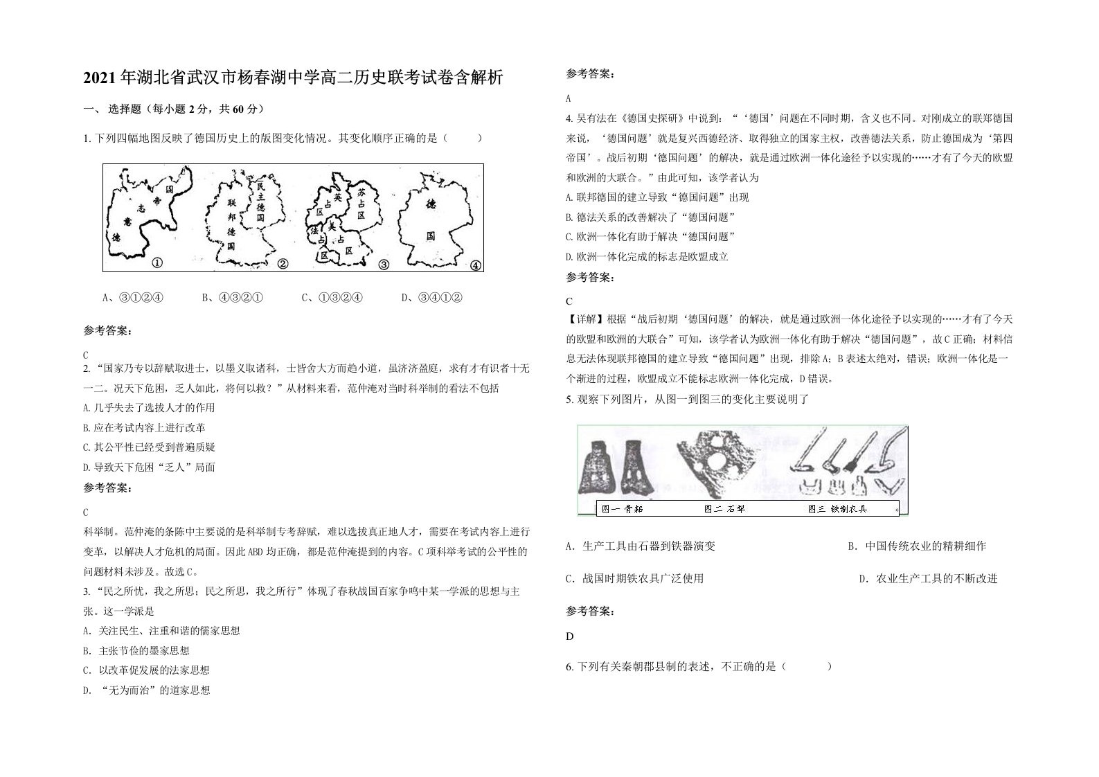 2021年湖北省武汉市杨春湖中学高二历史联考试卷含解析