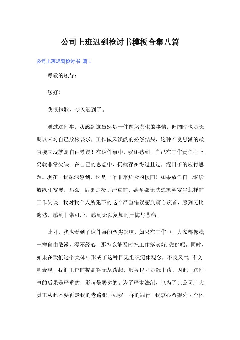 公司上班迟到检讨书模板合集八篇