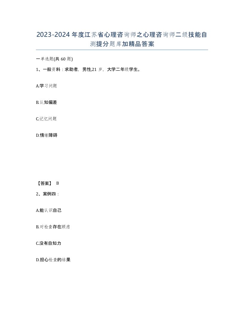 2023-2024年度江苏省心理咨询师之心理咨询师二级技能自测提分题库加答案