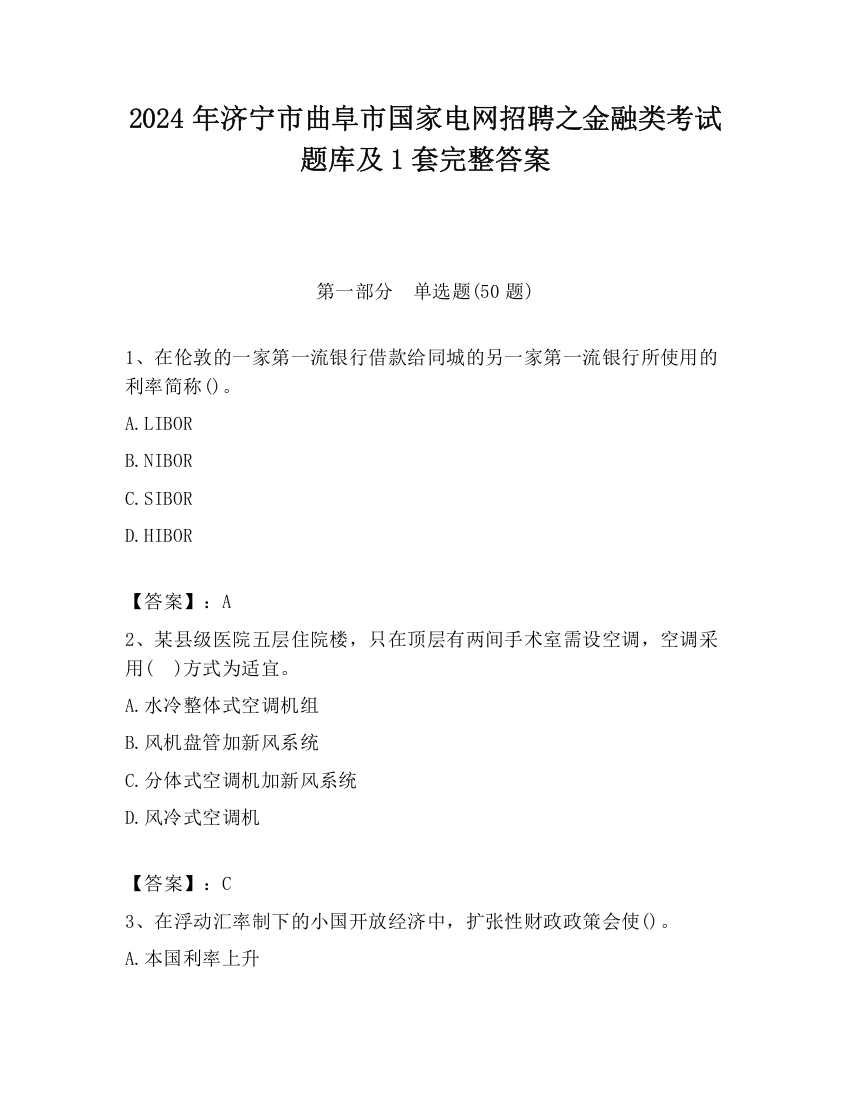 2024年济宁市曲阜市国家电网招聘之金融类考试题库及1套完整答案