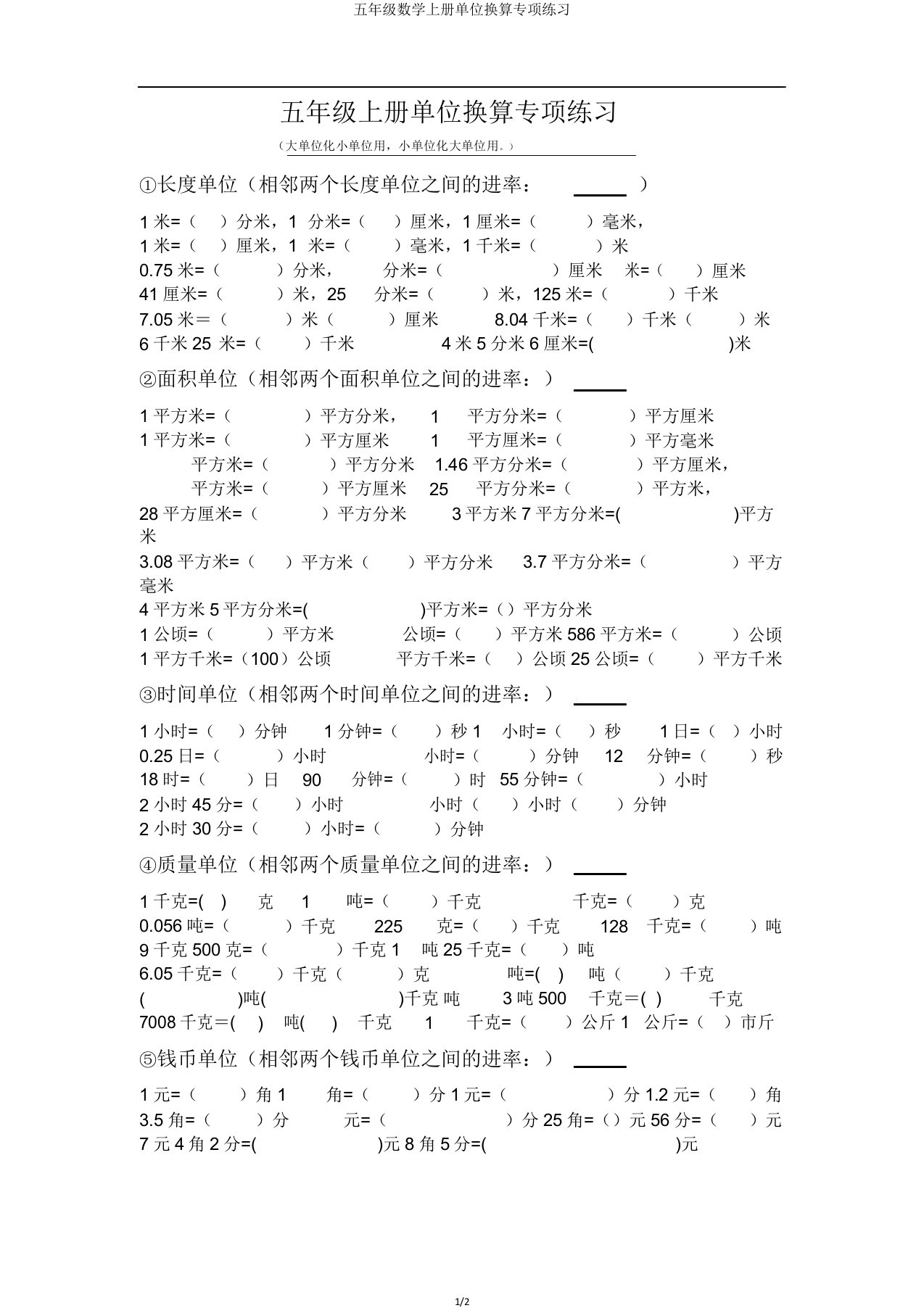 五年级数学上册单位换算专项练习