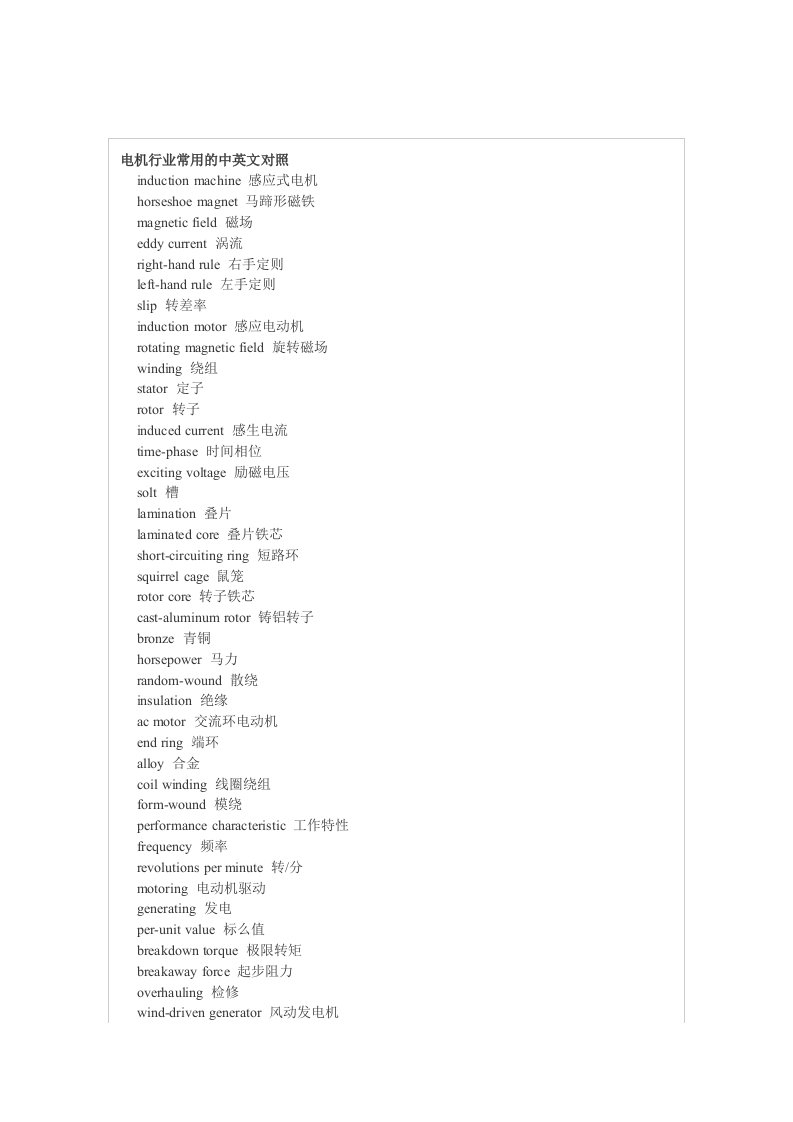 【管理精品】电机行业常用的中英文对照
