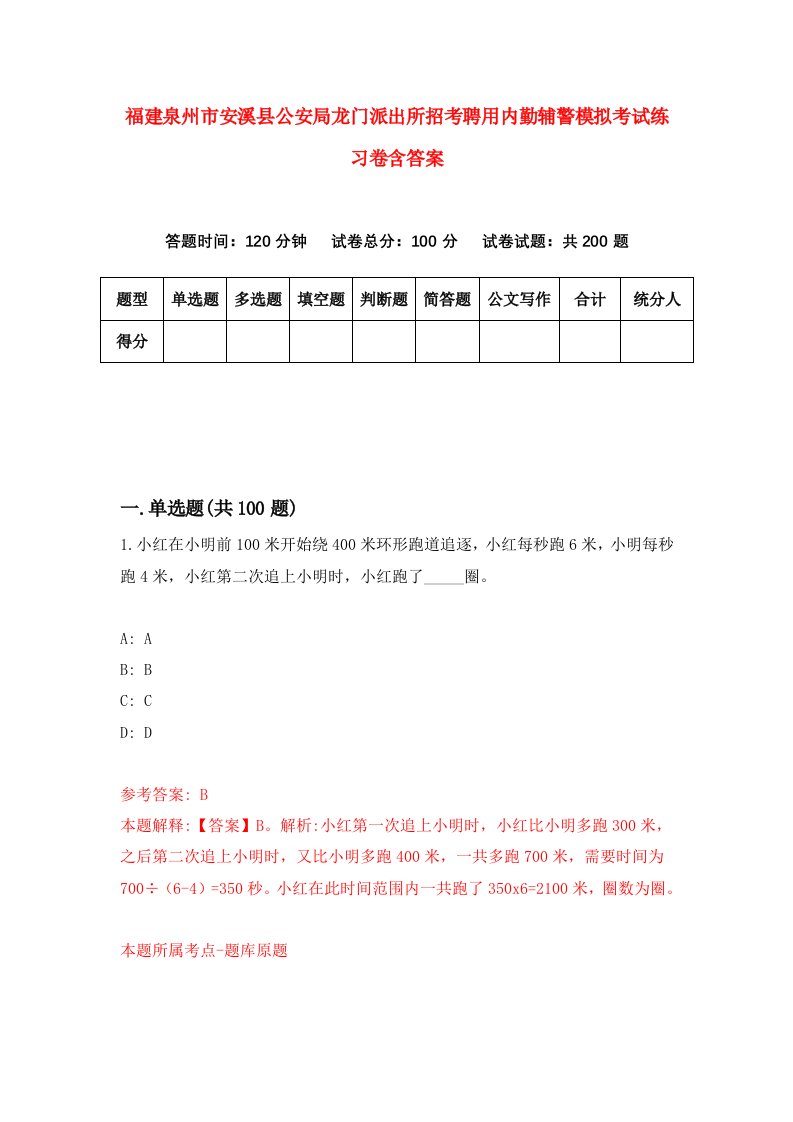 福建泉州市安溪县公安局龙门派出所招考聘用内勤辅警模拟考试练习卷含答案6