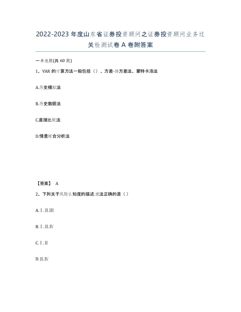 2022-2023年度山东省证券投资顾问之证券投资顾问业务过关检测试卷A卷附答案