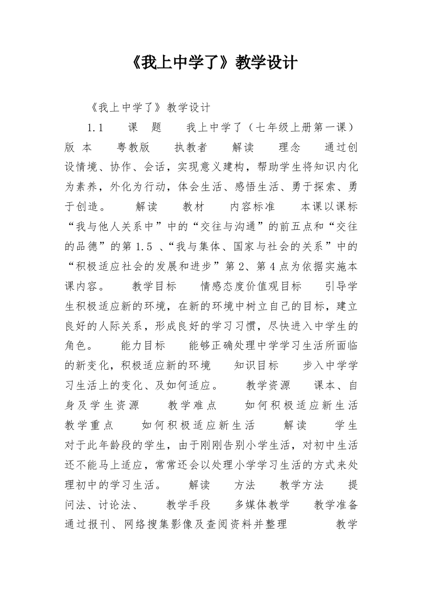 《我上中学了》教学设计