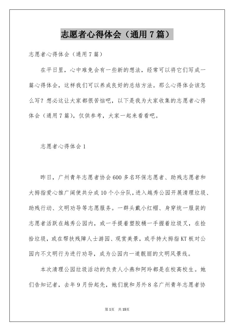 志愿者心得体会通用7篇例文