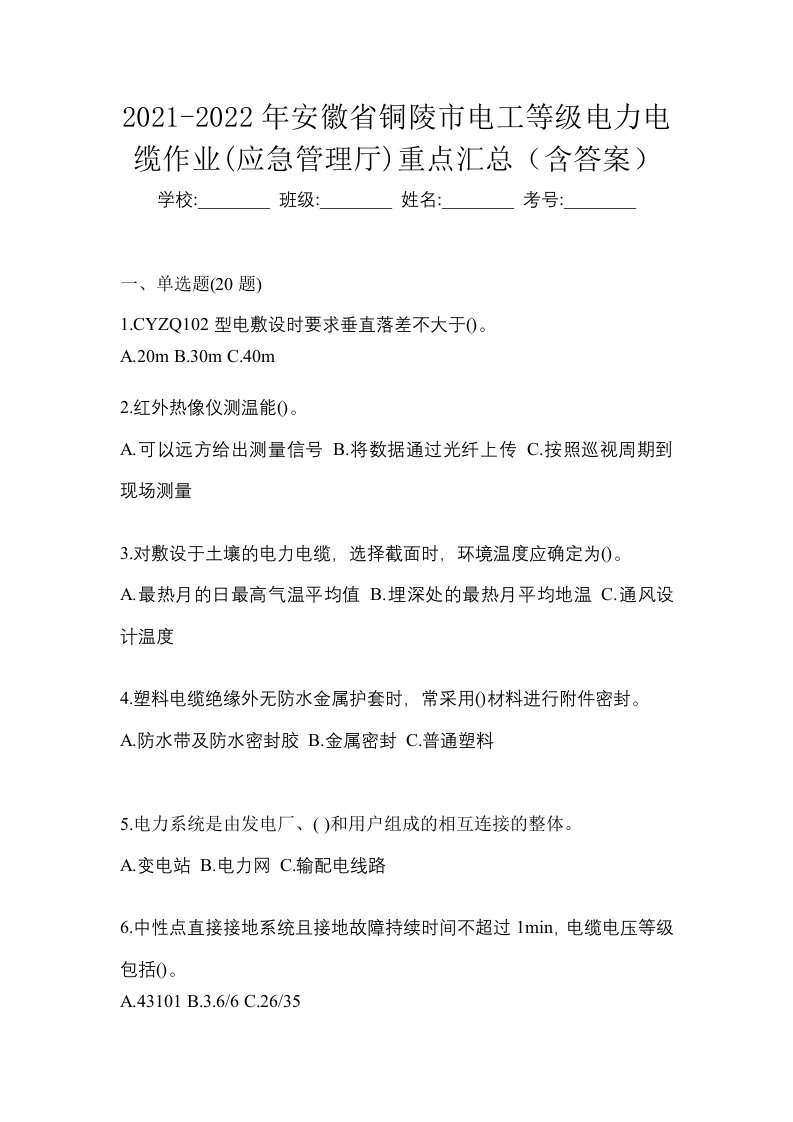 2021-2022年安徽省铜陵市电工等级电力电缆作业应急管理厅重点汇总含答案