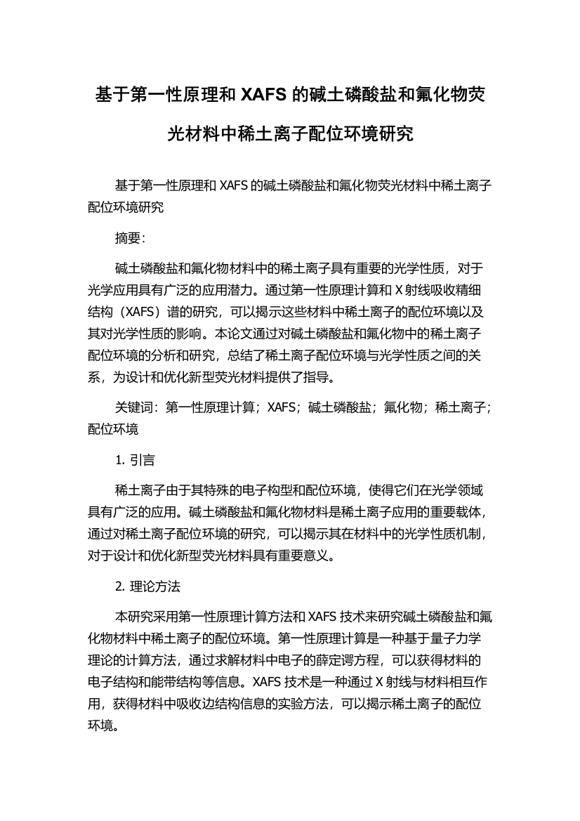 基于第一性原理和XAFS的碱土磷酸盐和氟化物荧光材料中稀土离子配位环境研究