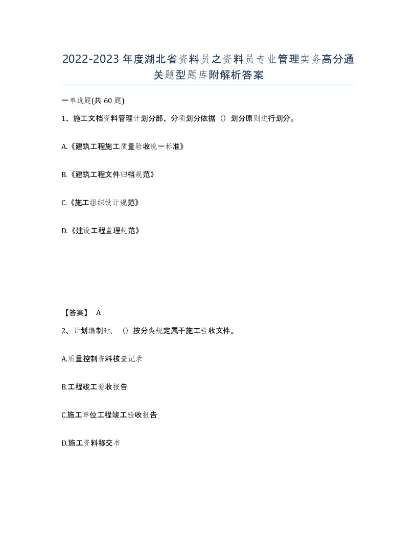 2022-2023年度湖北省资料员之资料员专业管理实务高分通关题型题库附解析答案