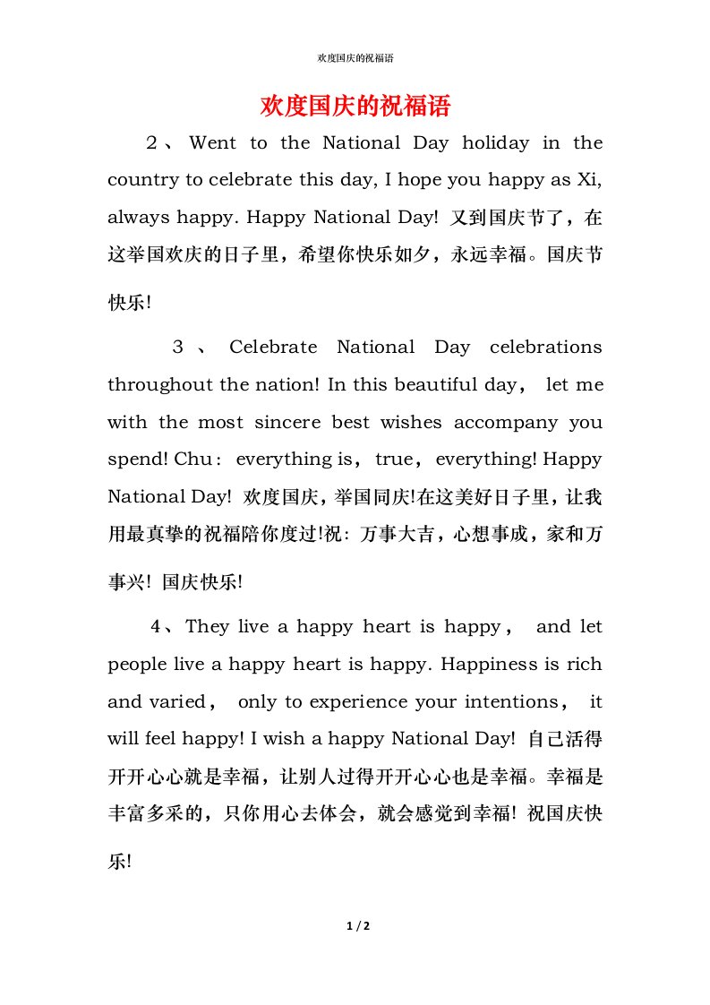 欢度国庆的祝福语