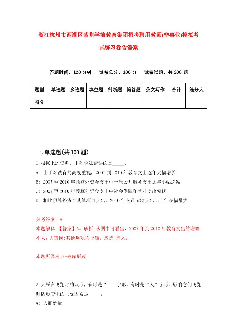 浙江杭州市西湖区紫荆学前教育集团招考聘用教师非事业模拟考试练习卷含答案第7卷