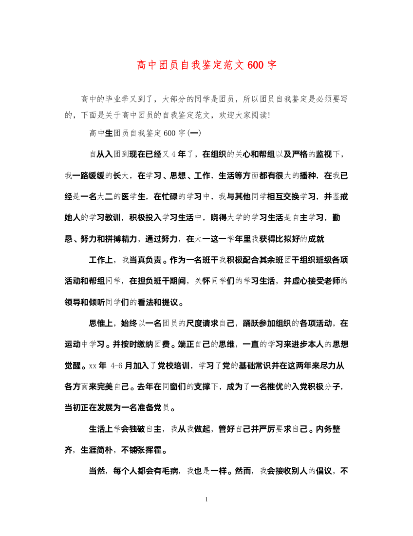 2022高中团员自我鉴定范文600字