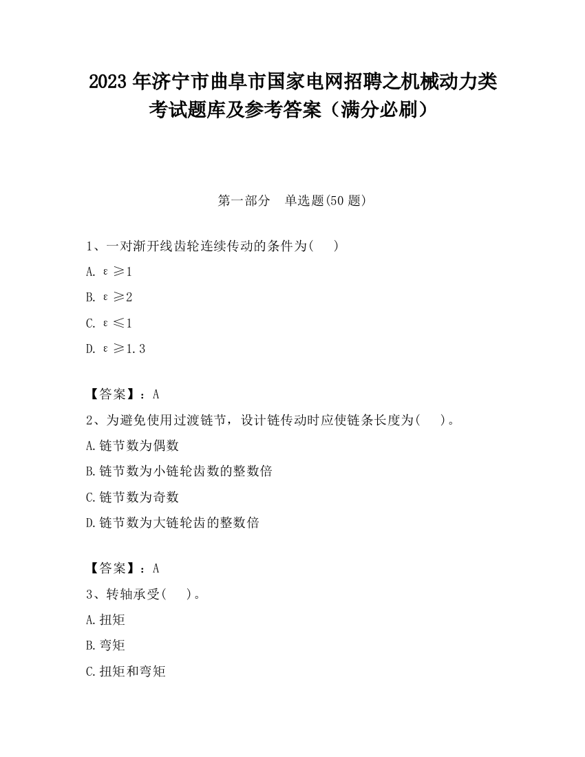 2023年济宁市曲阜市国家电网招聘之机械动力类考试题库及参考答案（满分必刷）