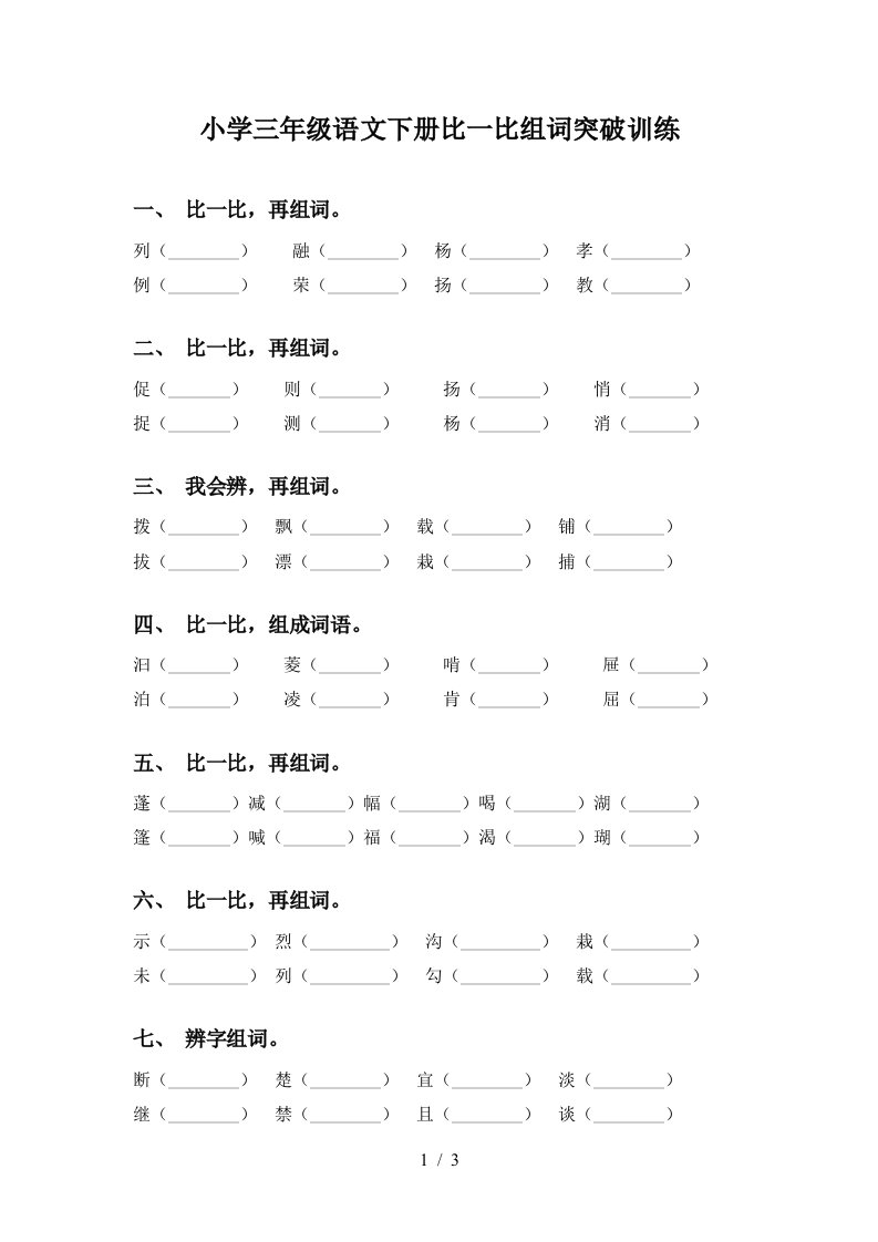 小学三年级语文下册比一比组词突破训练