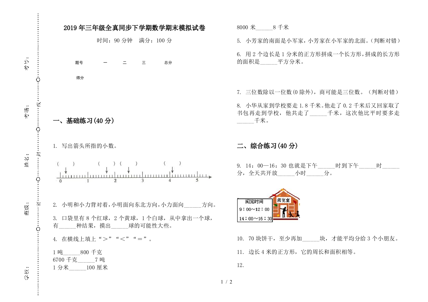 2019年三年级全真同步下学期数学期末模拟试卷