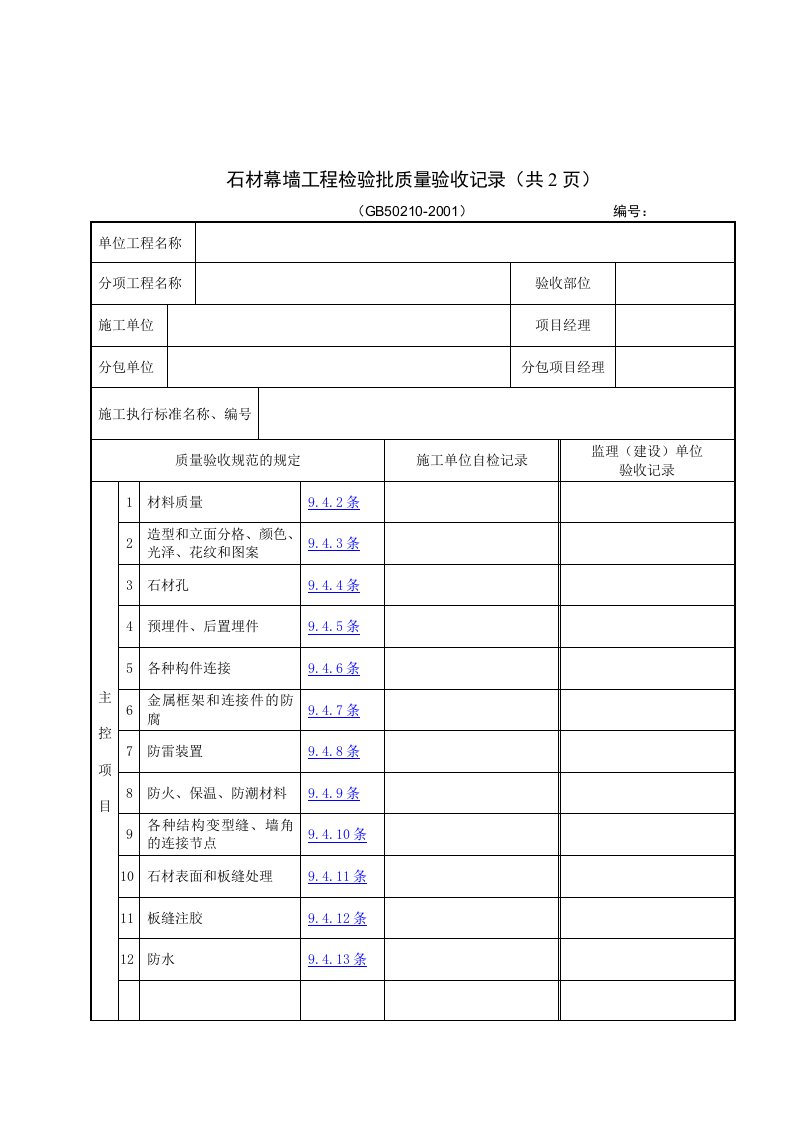 【管理精品】石材幕墙工程检验批质量验收记录(共2页)