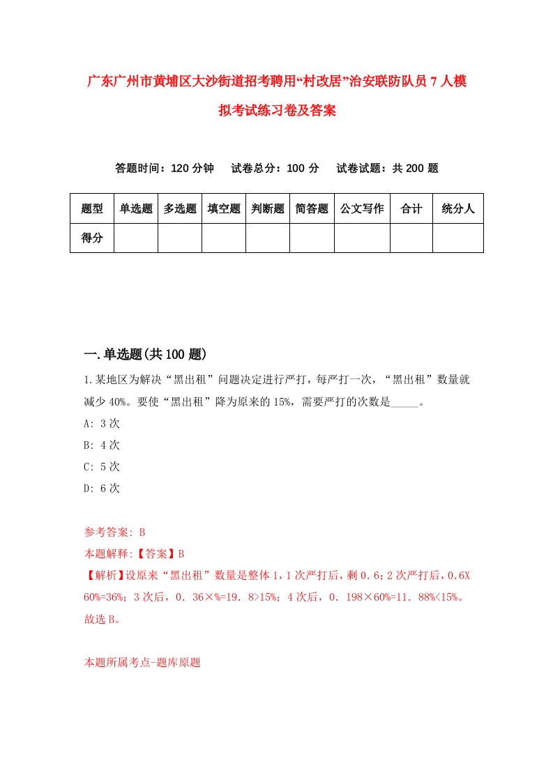 广东广州市黄埔区大沙街道招考聘用村改居治安联防队员7人模拟考试练习卷及答案第0套