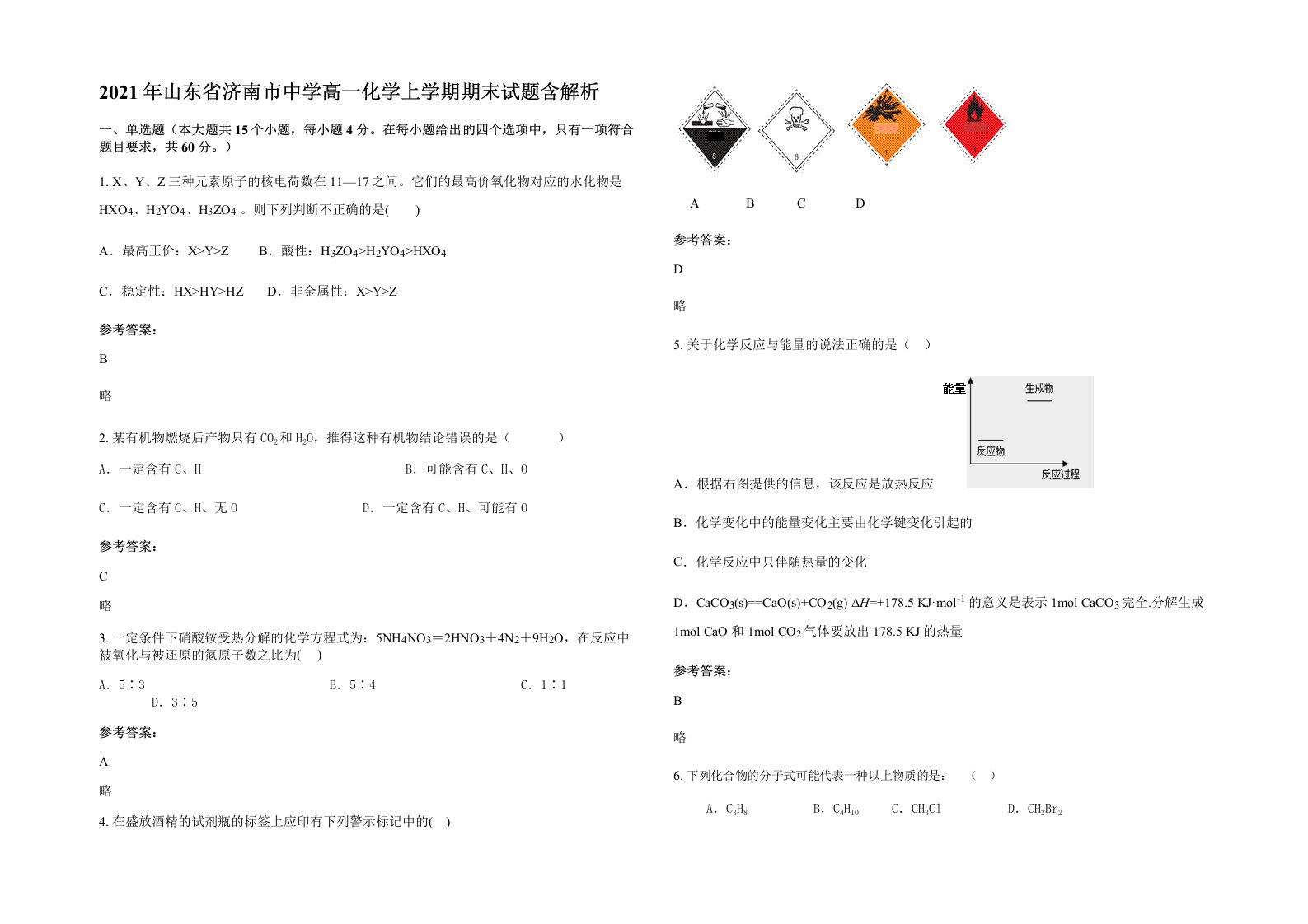 2021年山东省济南市中学高一化学上学期期末试题含解析