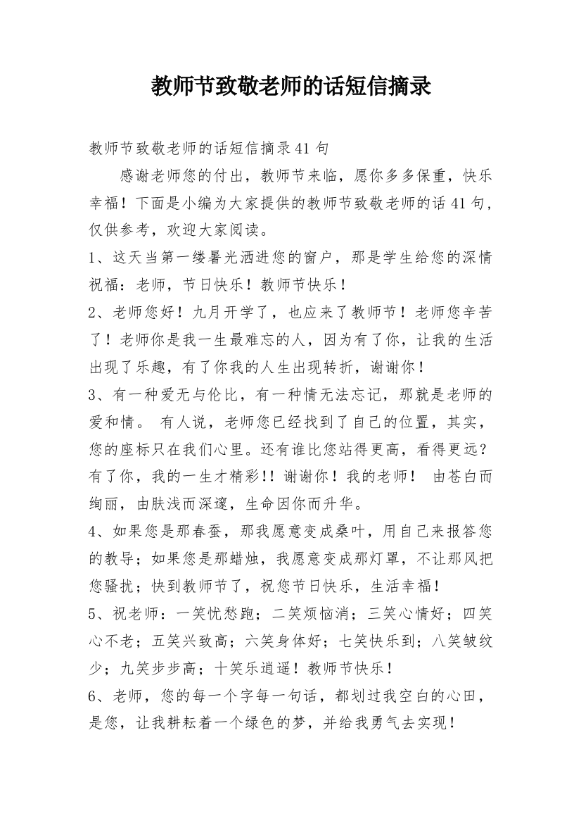 教师节致敬老师的话短信摘录_14