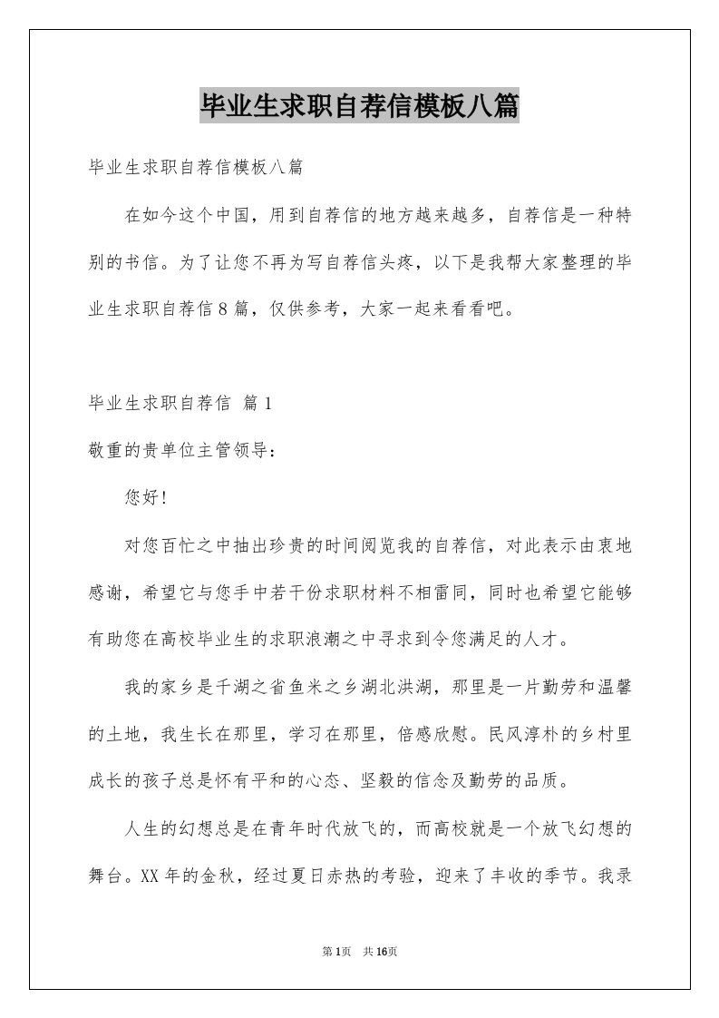 毕业生求职自荐信模板八篇例文