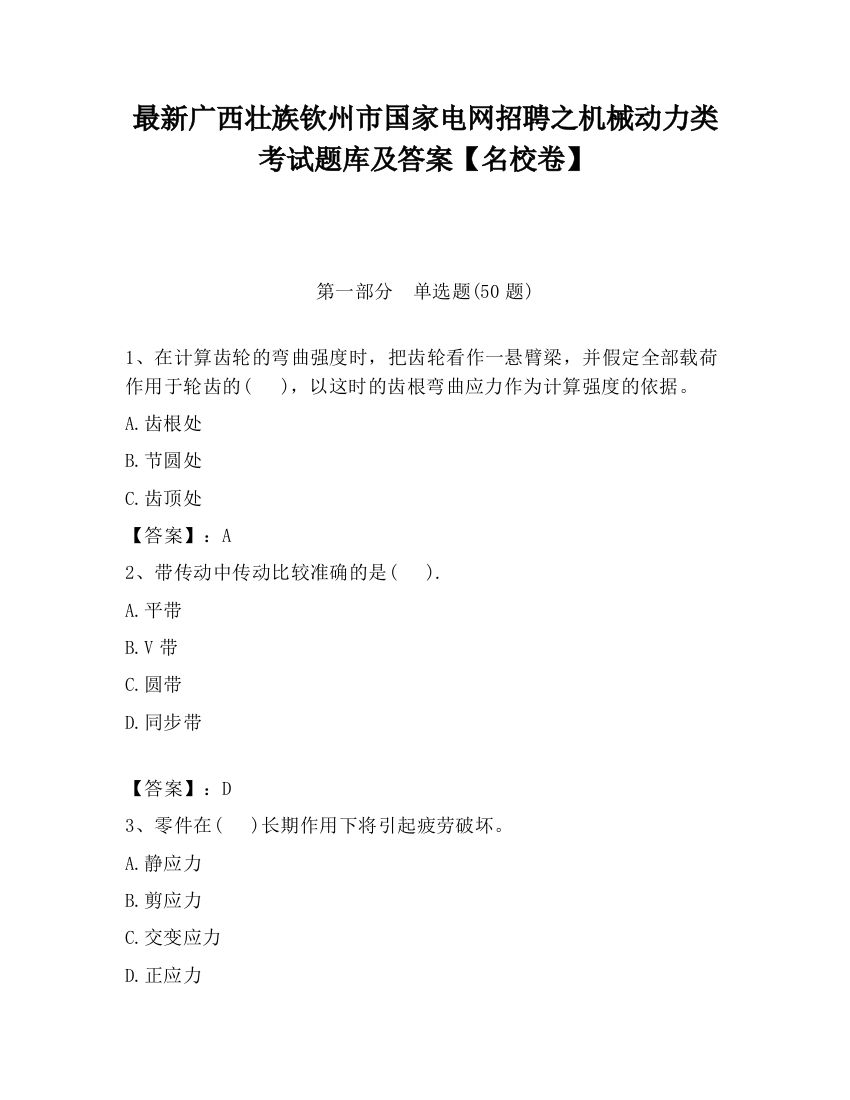 最新广西壮族钦州市国家电网招聘之机械动力类考试题库及答案【名校卷】