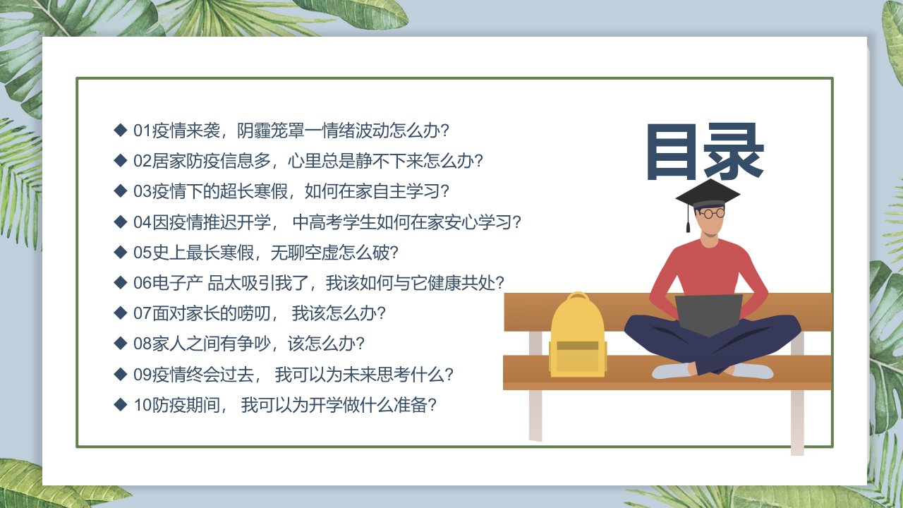 防疫期间学生心理防护教育ppt课件