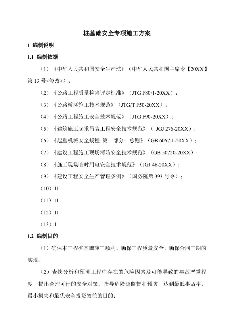 机械行业-机械钻孔灌注桩安全专项方案55页,word可编辑