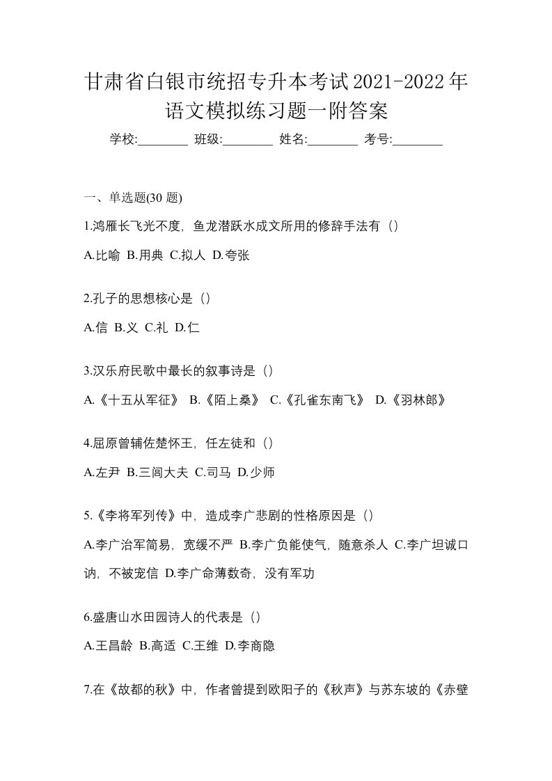 甘肃省白银市统招专升本考试2021-2022年语文模拟练习题一附答案