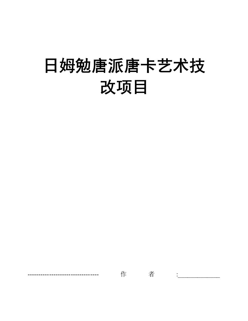 日姆勉唐派唐卡艺术技改项目