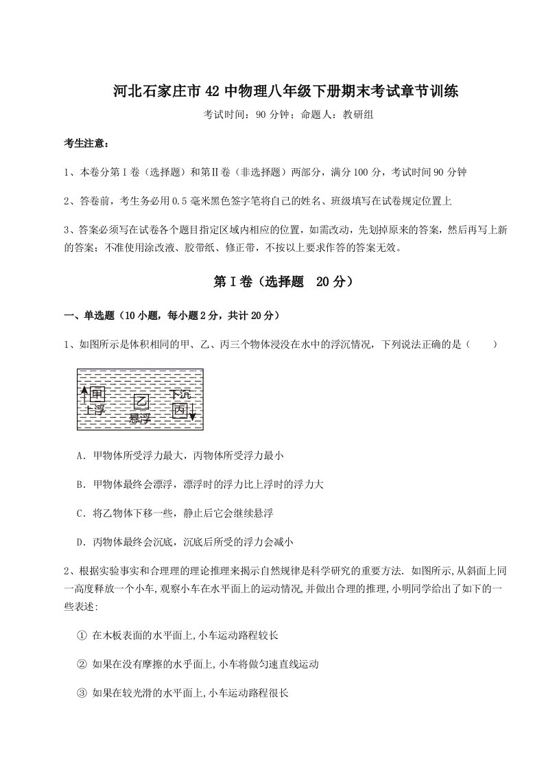 综合解析河北石家庄市42中物理八年级下册期末考试章节训练练习题