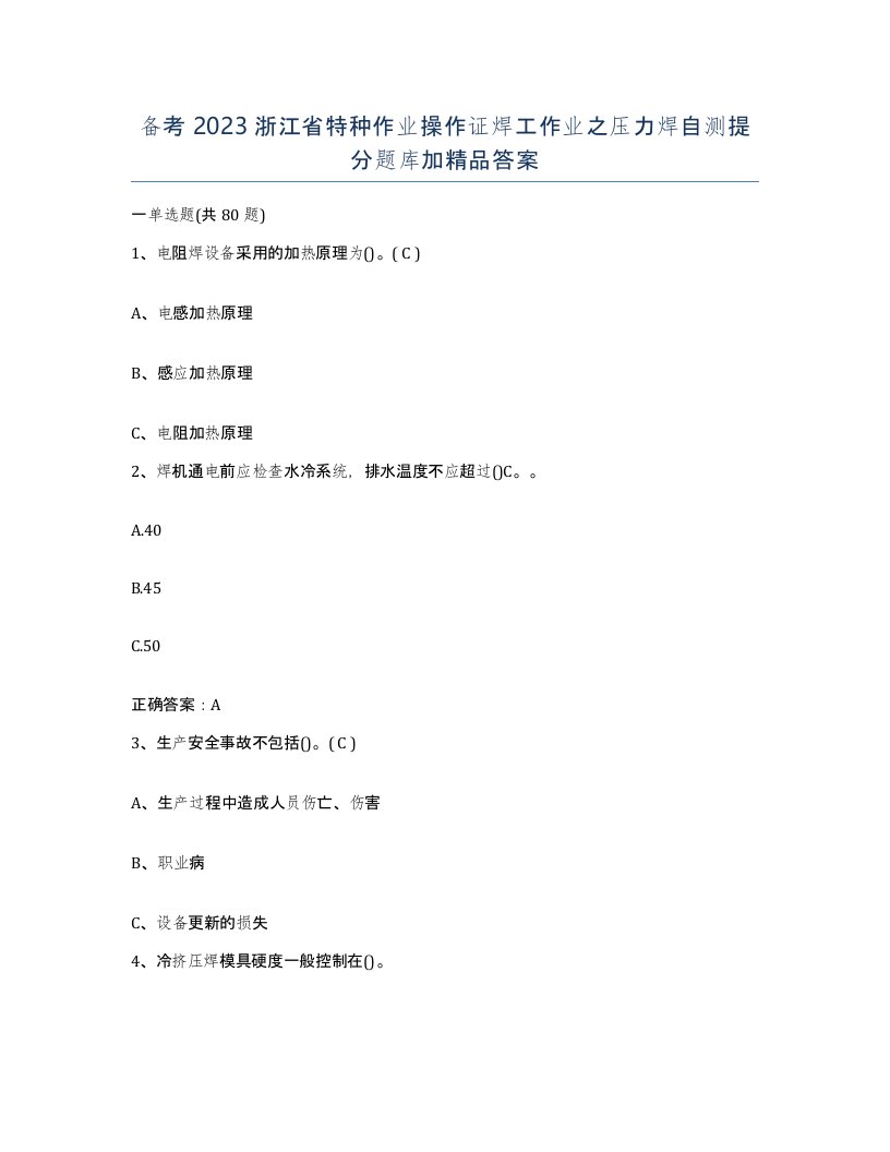 备考2023浙江省特种作业操作证焊工作业之压力焊自测提分题库加答案